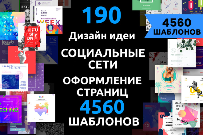 4560 дизайн шаблонов для социальных сетей