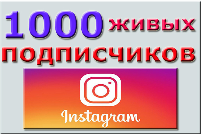 1000 Живых подписчиков на профиль в Instagram. Гарантия