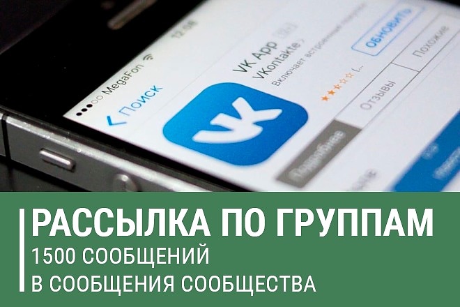 Рассылка сообщений в сообщества ВК