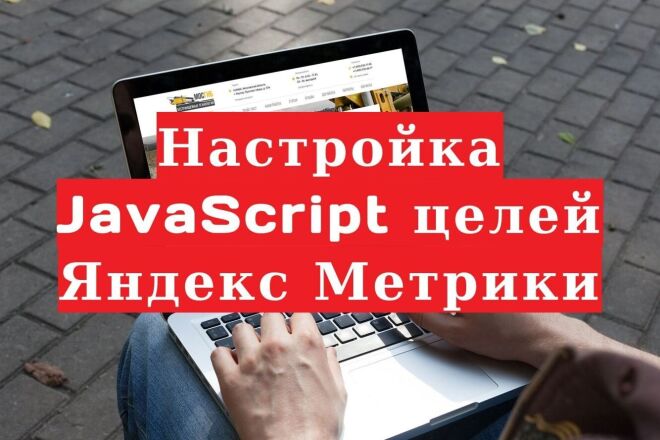 Установка счетчика Яндекс Метрика и настройка JavaScript целей