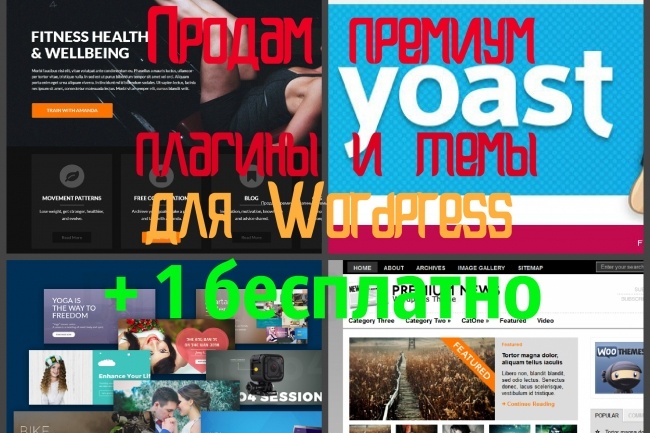Продам премиум плагины и темы для Wordpress + 1 бесплатно