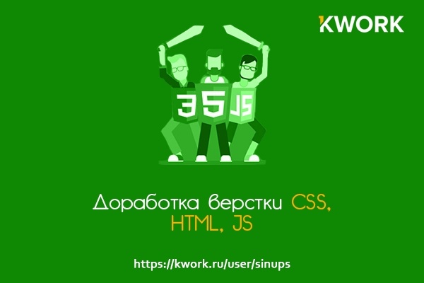 Доработка верстки CSS, HTML, JS