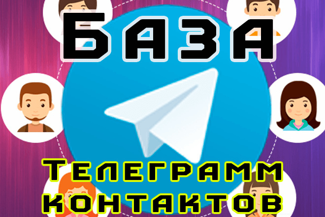 База телеграм контактов