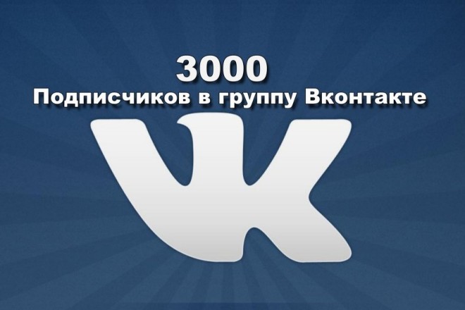 3000 подписчиков в группы ВКонтакте +1000 бонус