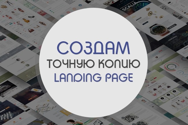 Создам точную копию Landing Page