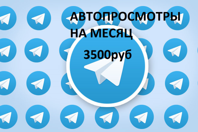 Автопросмотры в telegram. На один месяц