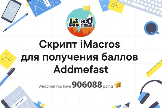 27 Скриптов iMacros для получения баллов Add me fast