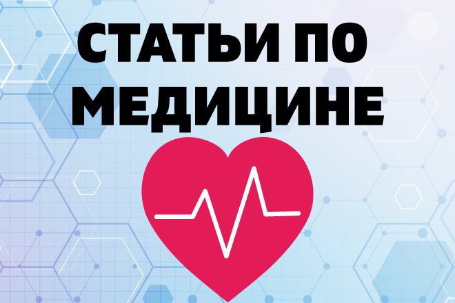 Статьи по медицине