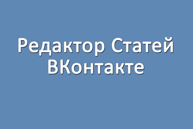 Редактор во Вконтакте. Наполню группу, паблик контентом