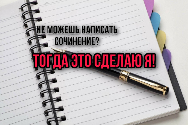 Сочинения на любую тему