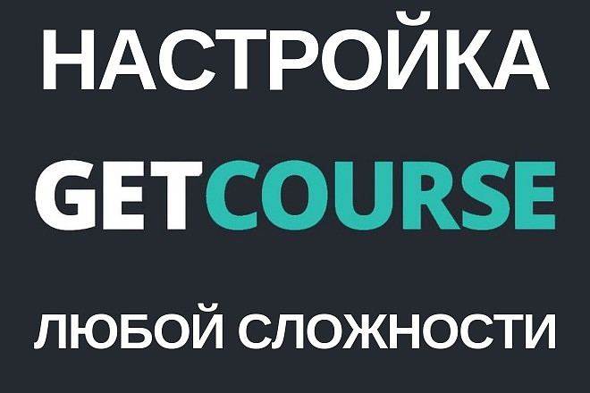 Профессиональная настройка сервиса Getcourse любой сложности