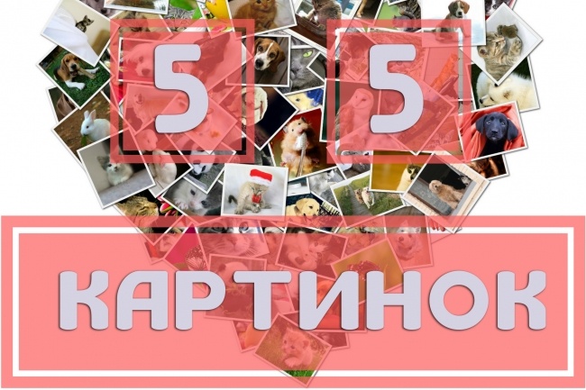 Найду картинки по заданной теме