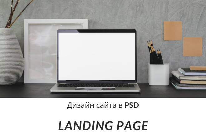 Дизайн Landing page в PSD