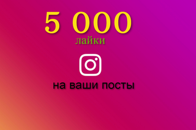 Лайки в инстаграме 5000 шт