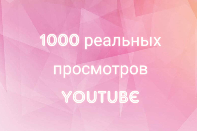 1000 реальных просмотров