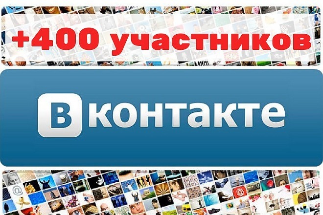 400+живых участников- не ботов для вашего сообщества в Контакте