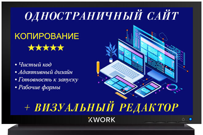 Копирование одностраничного сайта + доработки