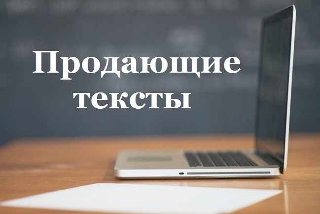 Продающий текст
