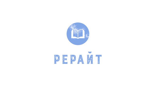Рерайт