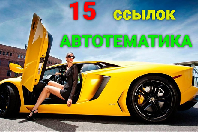 15 анкорных ссылок с АВТО сайтов