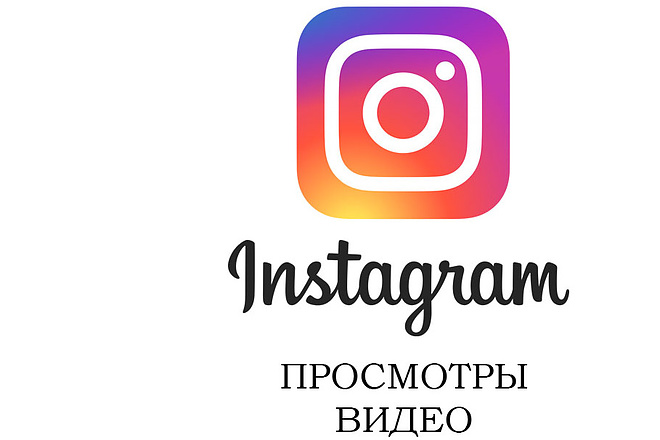 1 000000 просмотров видео в Instagram