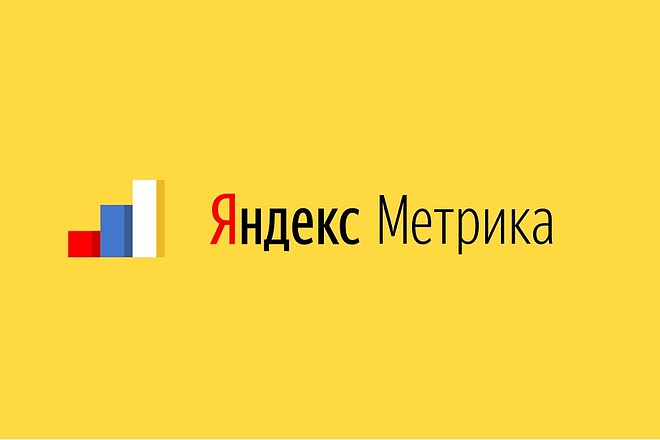 ЯндексМетрика - установлю и настрою цели