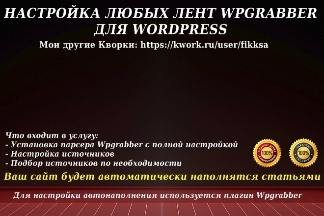 Настройка любых лент WPGrabber для импорта контента на WordPress