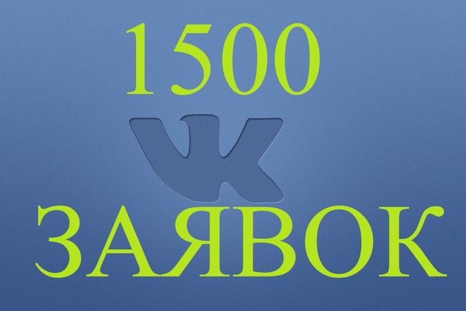 1500 заявок в друзья ВКонтакте