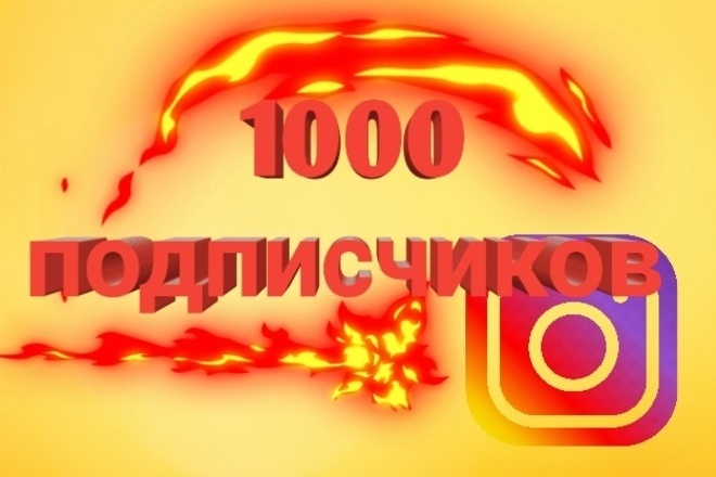 1000 подписчиков для Инстаграмма