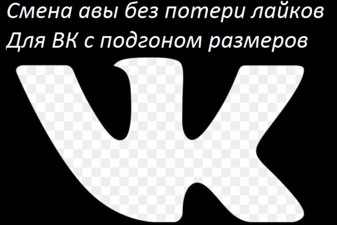 Смена аватарки ВКонтакте без потери лайков