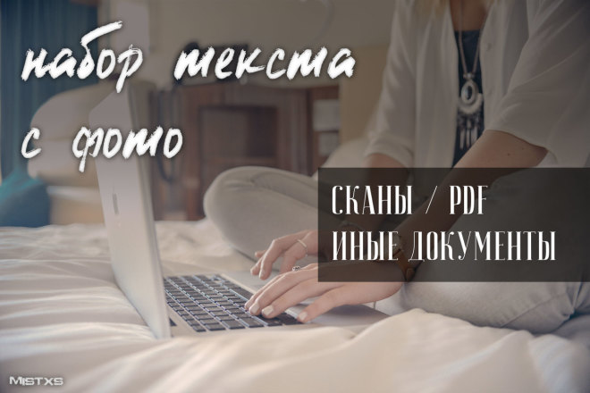 Набор текста
