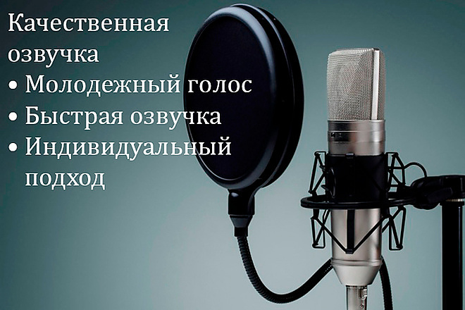 Сделаю для вас озвучку рекламы, сайта, презентации на 90 секунд