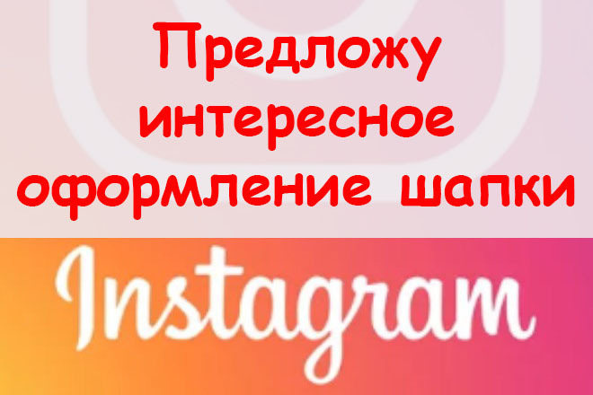 Предложу интересное оформление шапки в Инстаграм + приятный бонус