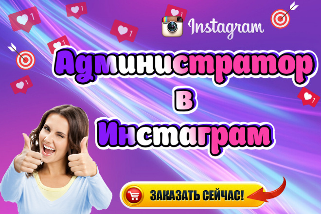 Ведение и професcиональное администрирование вашего аккаунта instagram