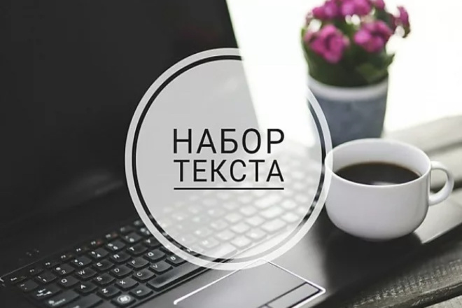 Набор текста