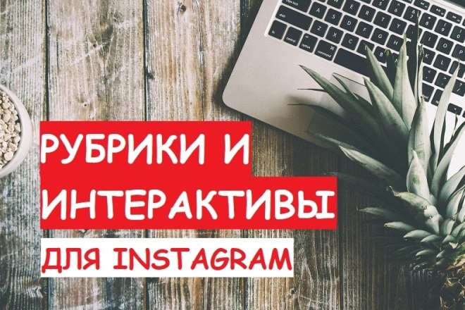 10 новых рубрик и интерактивов для Вашего аккаунта