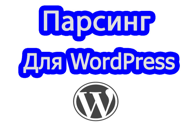 Парсинг для WordPress