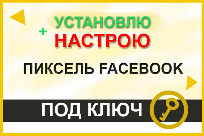 Установлю и Настрою пиксель Facebook. Консультирую бесплатно