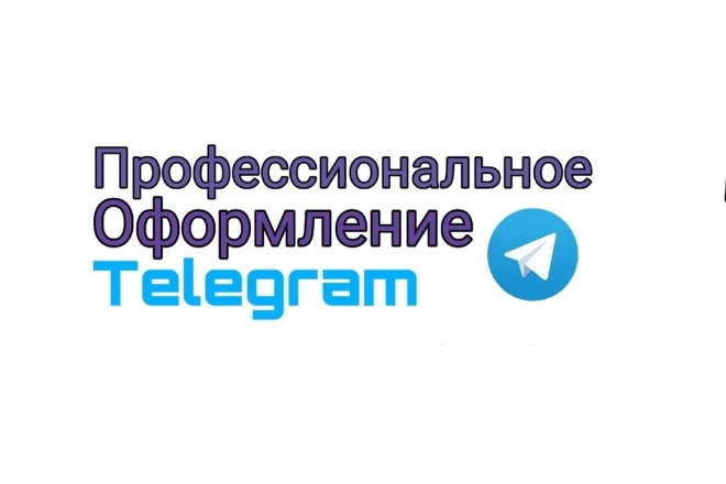 Telegram Оформление