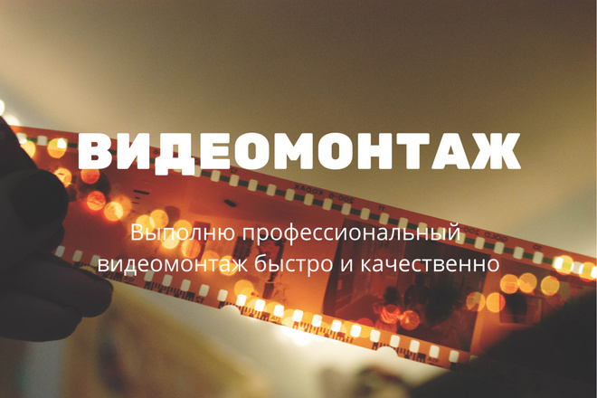 Видеомонтаж быстро и качественно. Закажи
