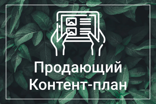 Универсальный контент-план для повышения продаж