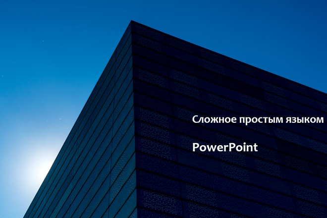 Создам презентацию в PowerPoint