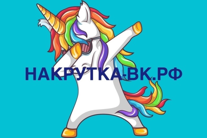 Раскручу вашу группу быстро, дёшево и качественно
