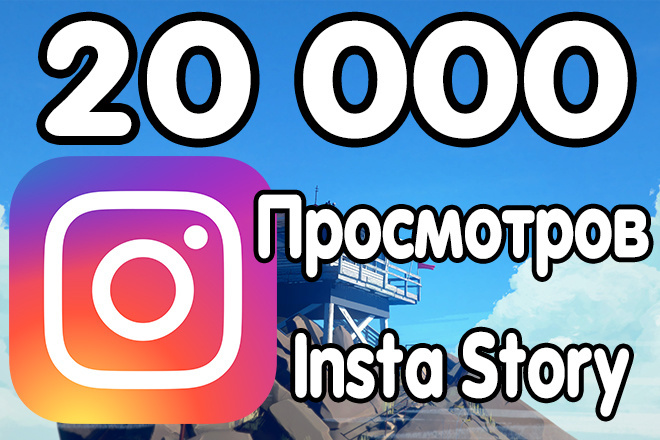 20 000 просмотров вашей истории Insta