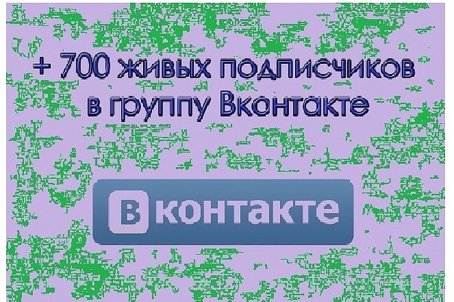 Продвижение групп Вконтакте + 700 подписчиков в группу