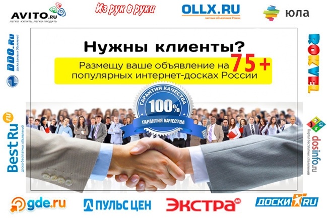 Качественное размещение Вашего объявления на 75 интернет-досках
