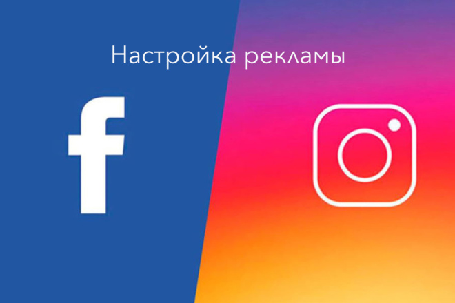 Таргетированная реклама в Facebook и Instagram