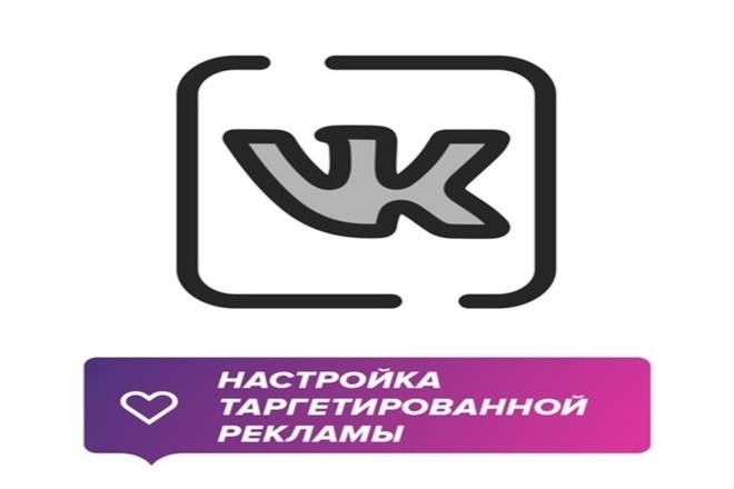 Настрою таргетированную рекламу в VK