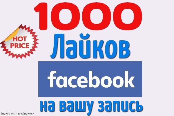 Добавлю 1000 лайков facebook на вашу запись