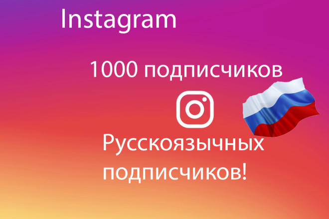 Продвижение в инстаграм. 1000 русскоязычных подписчиков